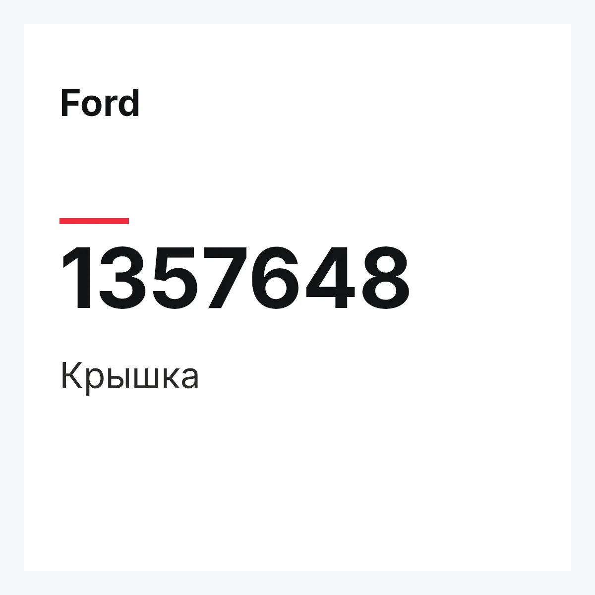 Ford 1357648 — Крышка