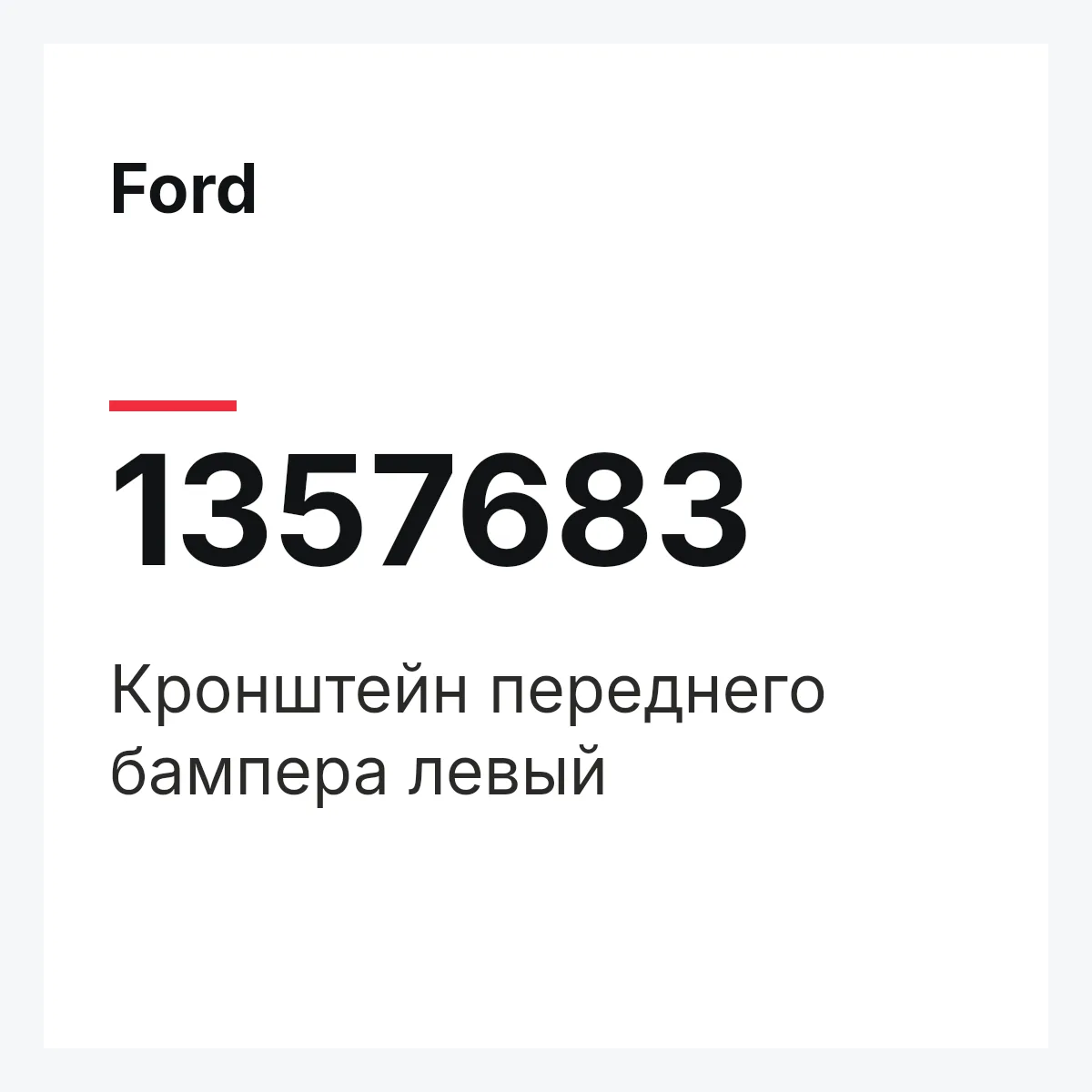 Ford 1357683 — Кронштейн переднего бампера левый