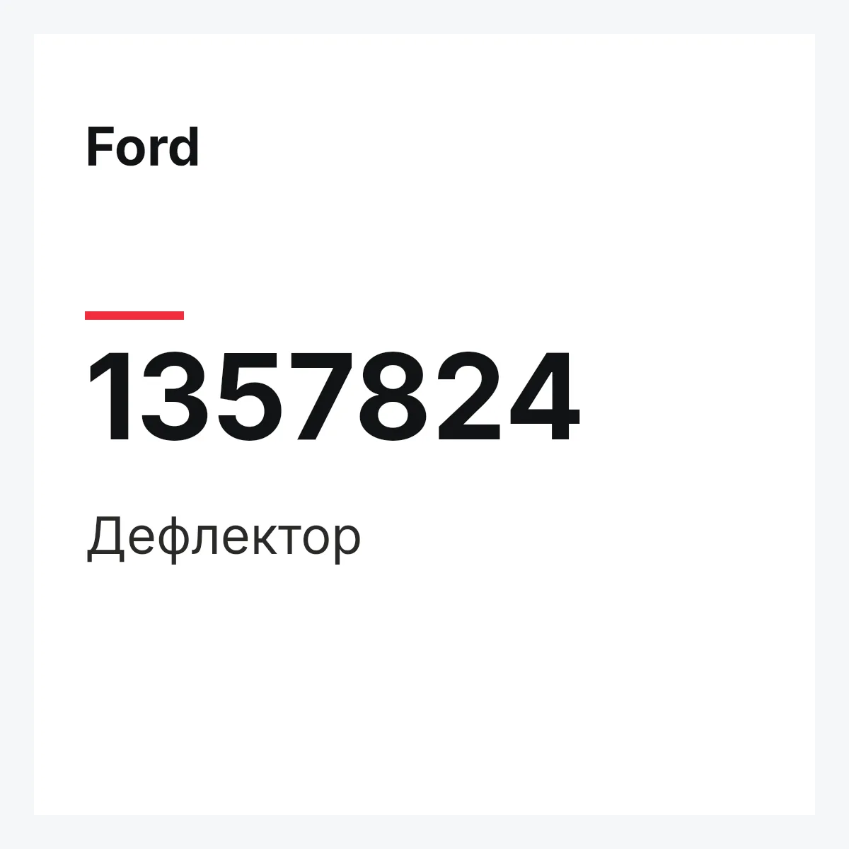 Ford 1357824 — Дефлектор