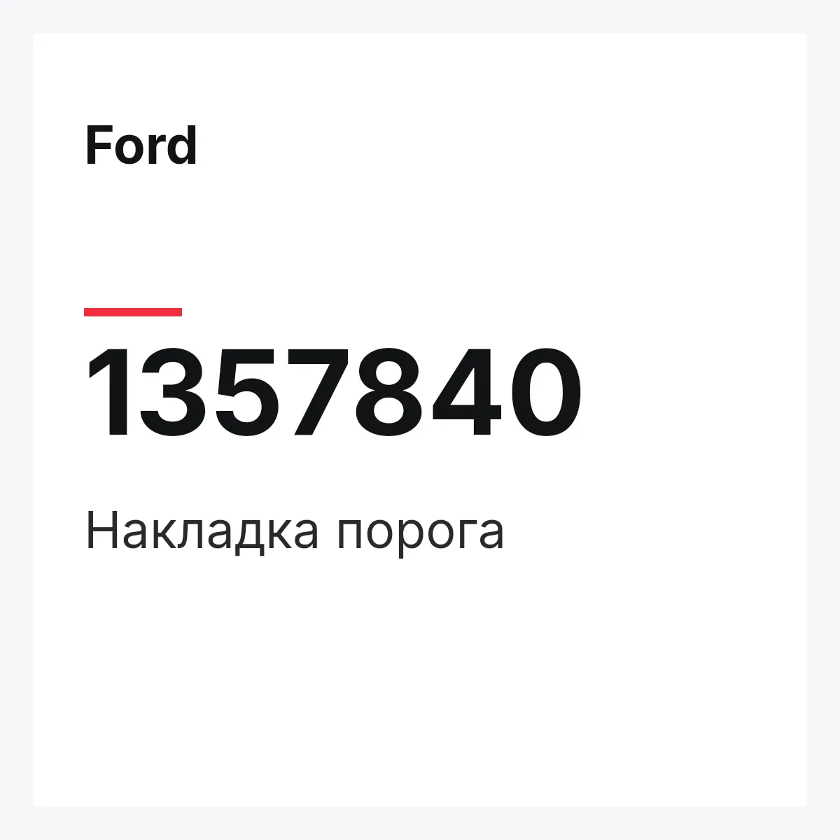 Ford 1357840 — Накладка порога