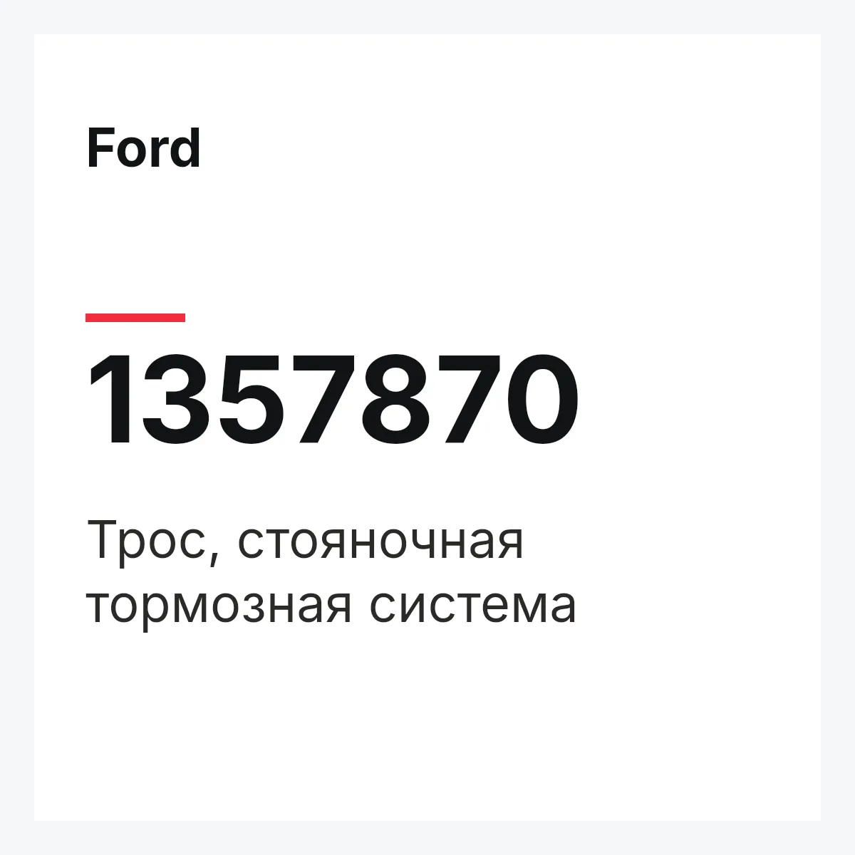 Ford 1357870 — Трос, стояночная тормозная система