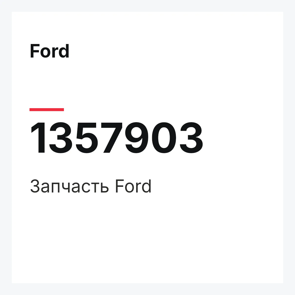 Ford 1357903 — Деталь