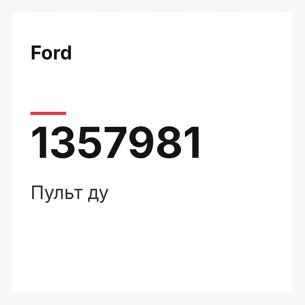 Ford 1357981 — Пульт ду