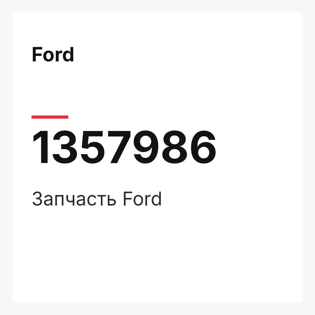 Ford 1357986 — Деталь