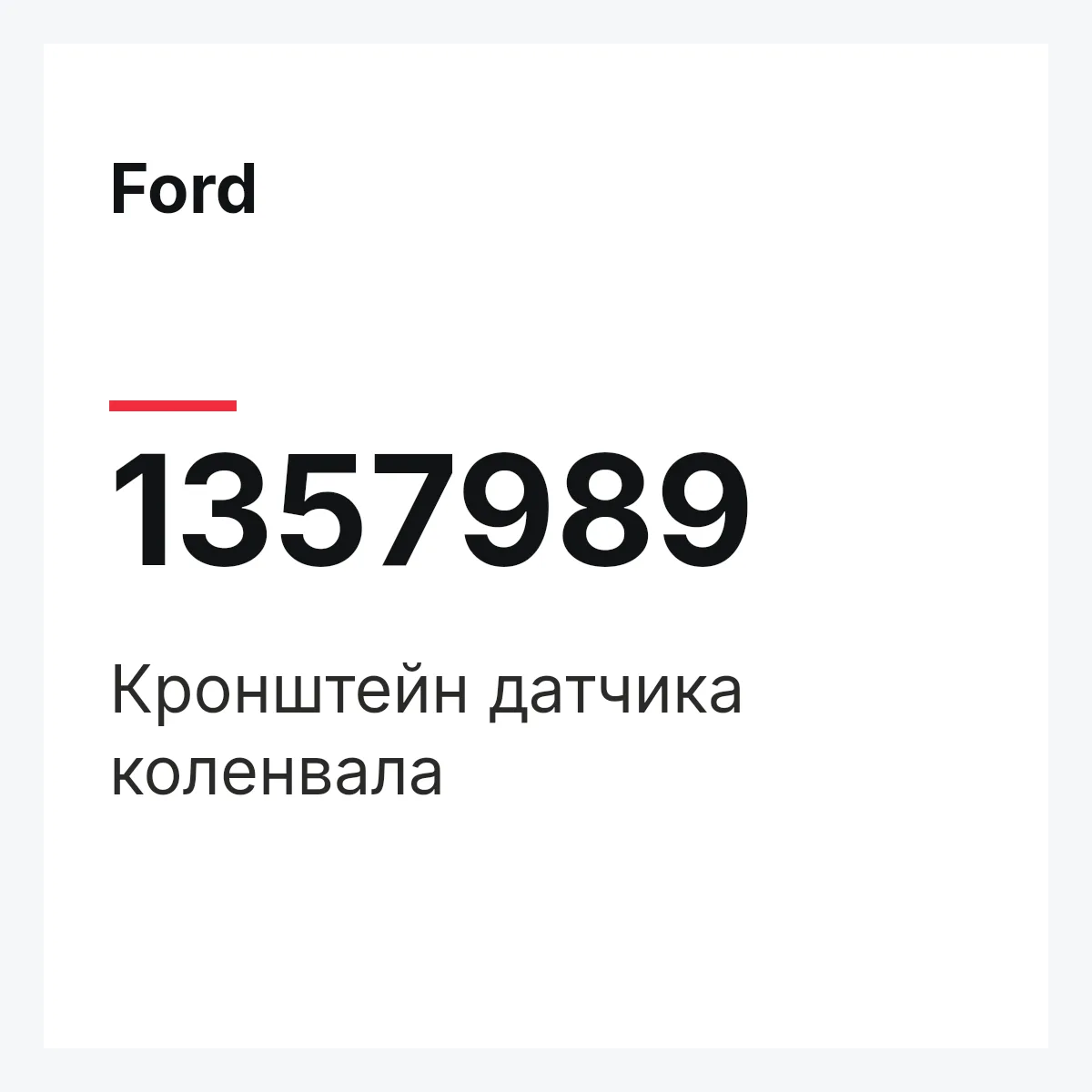 Ford 1357989 — Кронштейн датчика коленвала