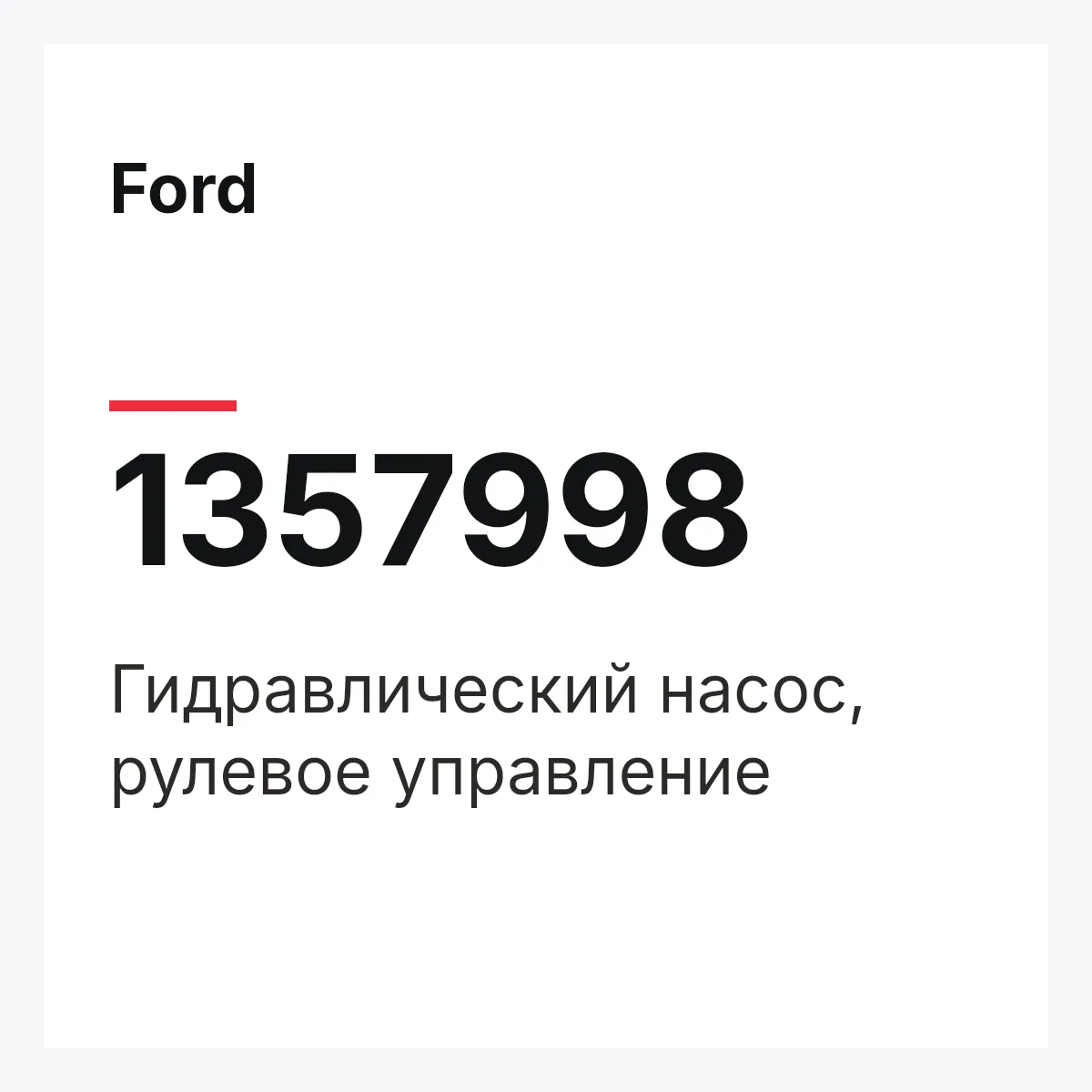 Ford 1357998 — Гидравлический насос, рулевое управление