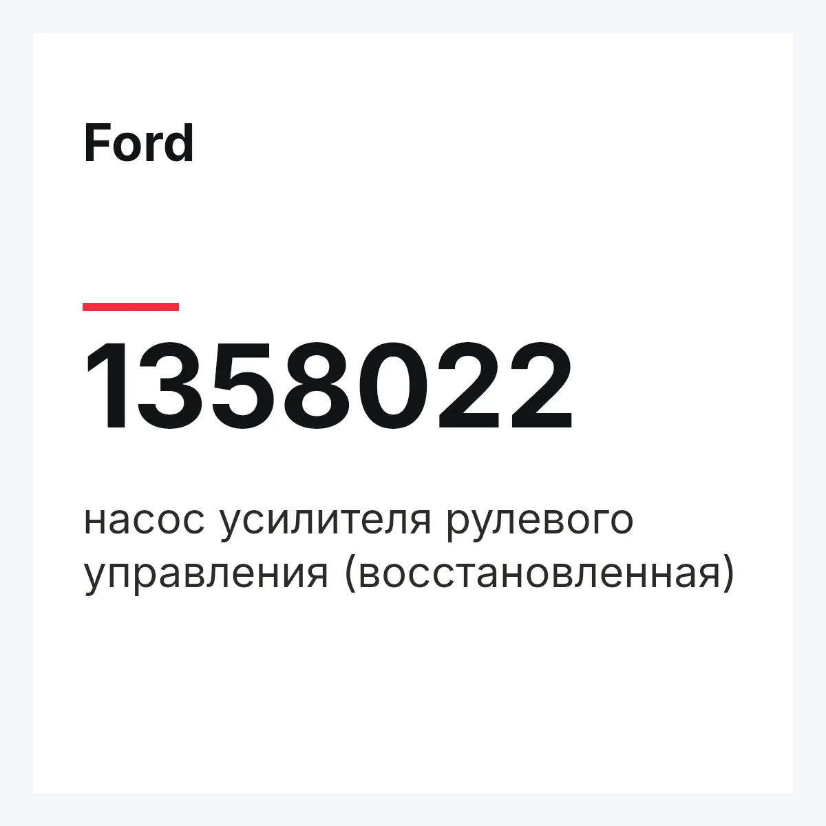 Ford 1358022 — насос усилителя рулевого управления (восстановленная)
