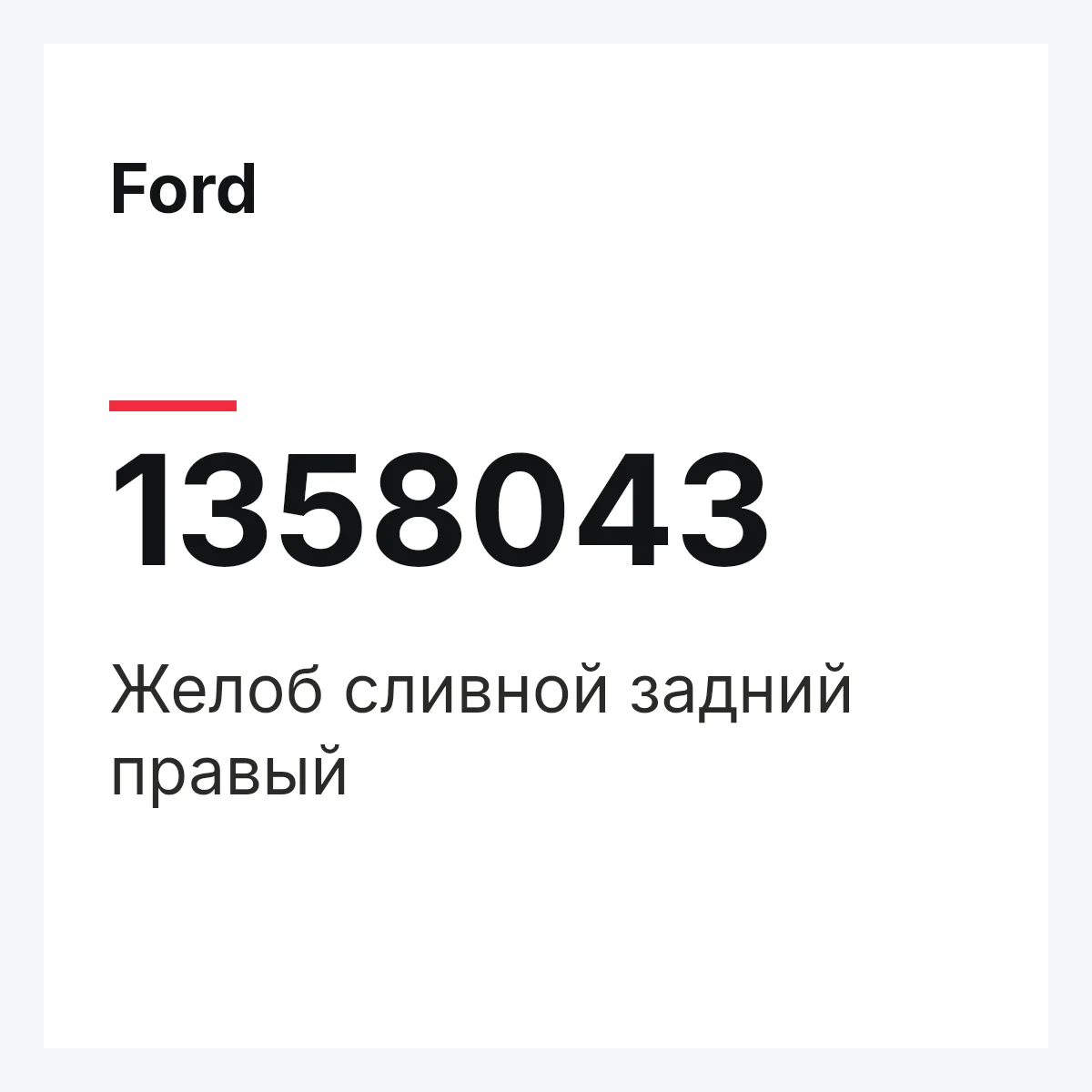 Ford 1358043 — Желоб сливной задний правый