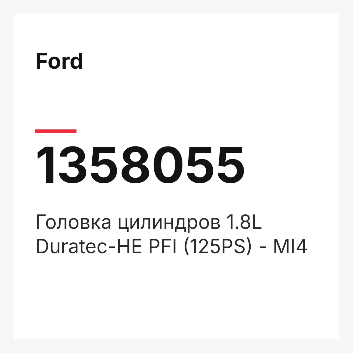 Ford 1358055 — Головка цилиндров 1.8L Duratec-HE PFI (125PS) - MI4