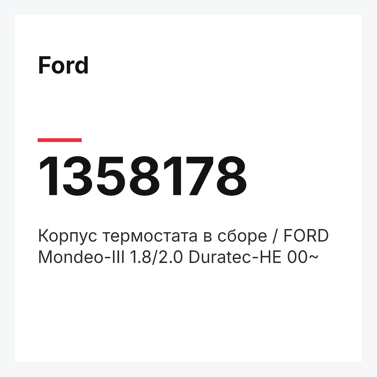 Ford 1358178 — Корпус термостата в сборе / FORD Mondeo-III 1.8/2.0 Duratec-HE 00~
