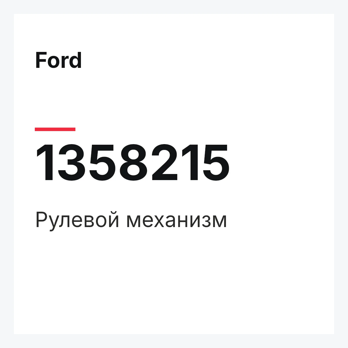 Ford 1358215 — Рулевой механизм