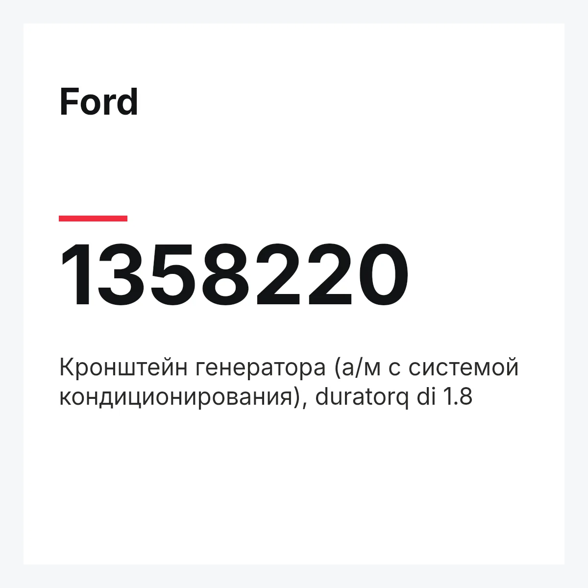 Ford 1358220 — Кронштейн генератора (а/м с системой кондиционирования), duratorq di 1.8