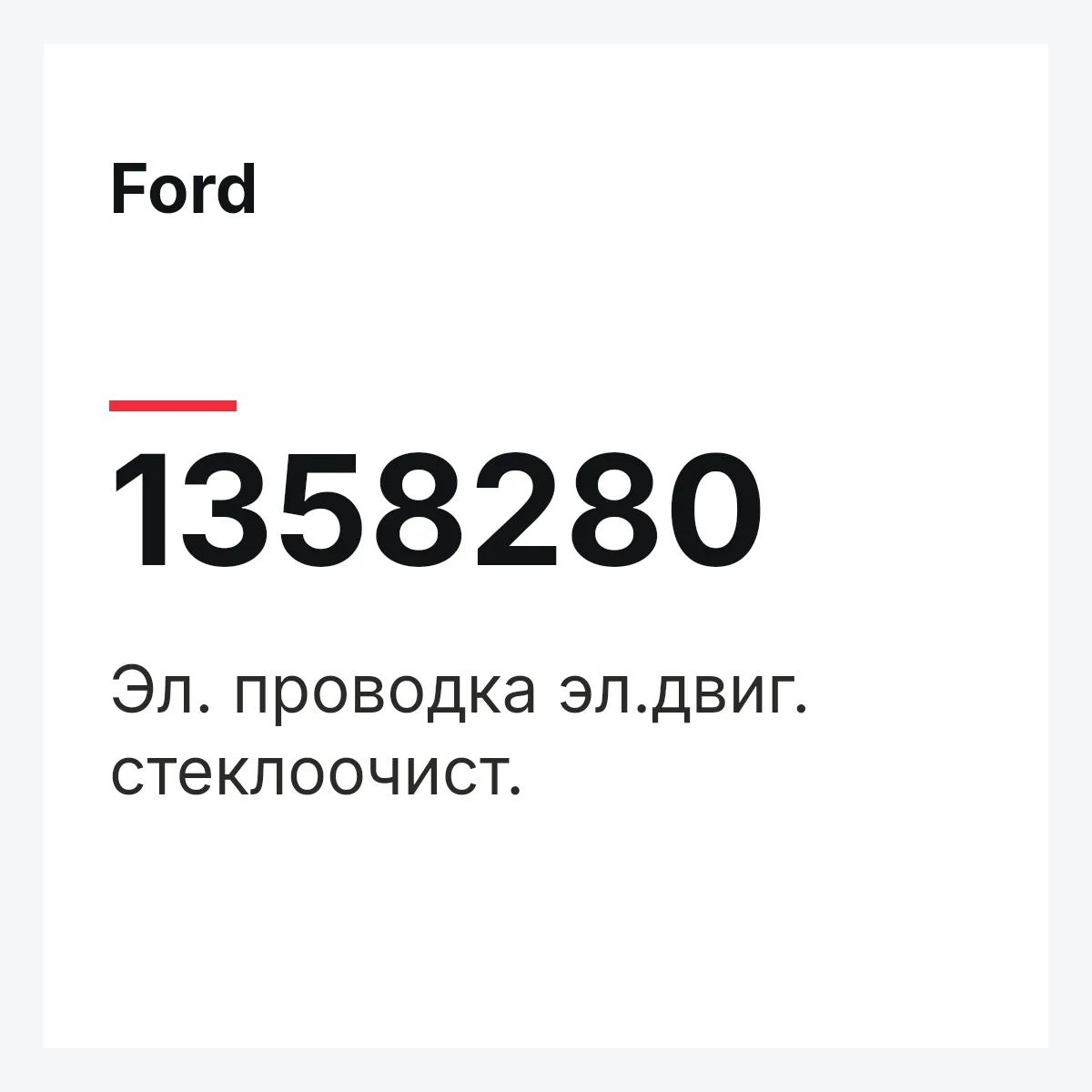 Ford 1358280 — Эл. проводка эл.двиг. стеклоочист.