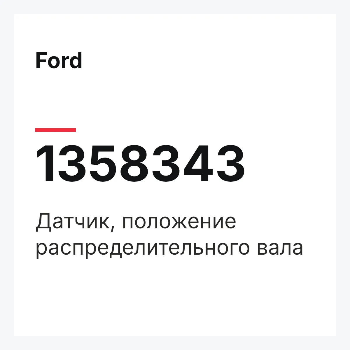 Ford 1358343 — Датчик, положение распределительного вала