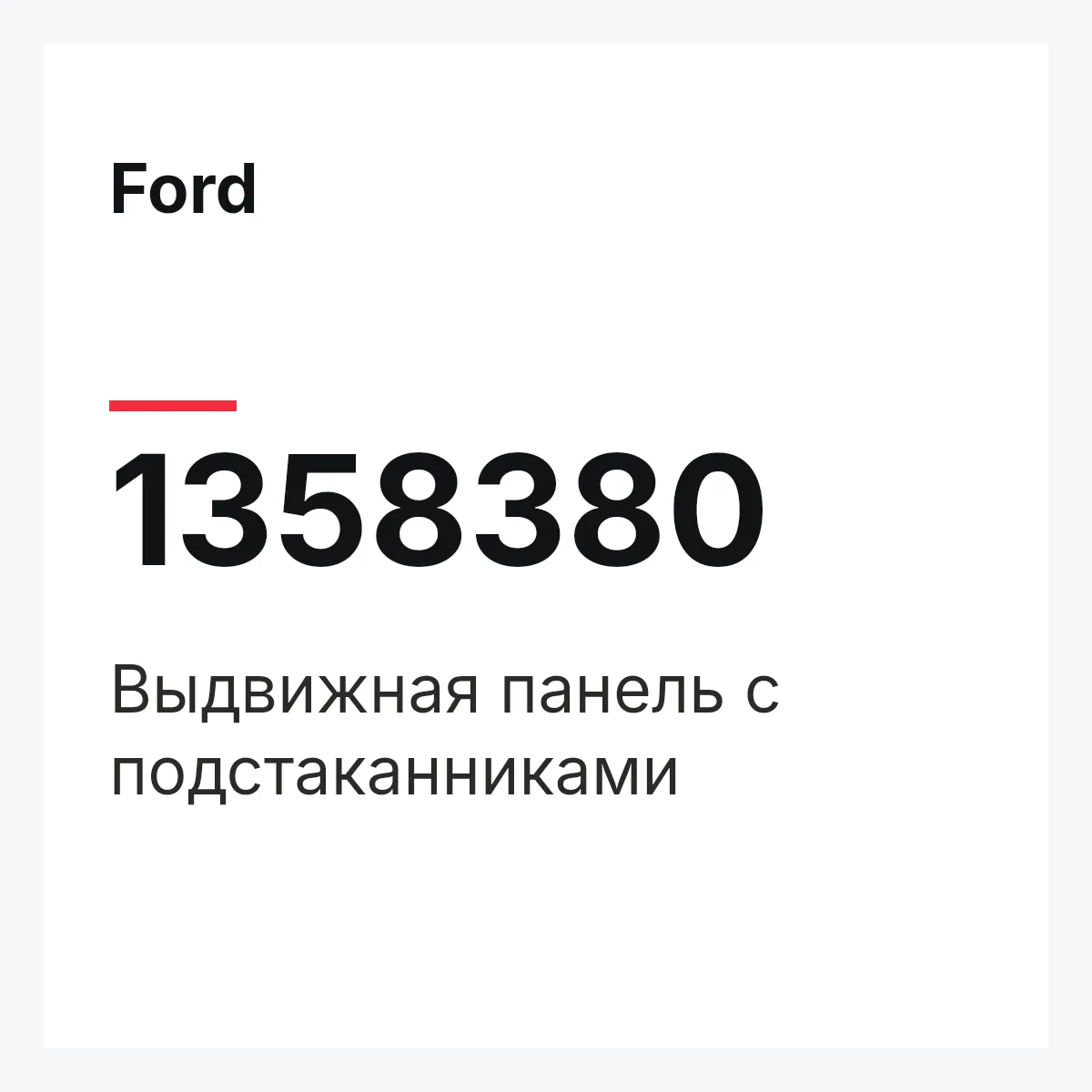 Ford 1358380 — Выдвижная панель с подстаканниками