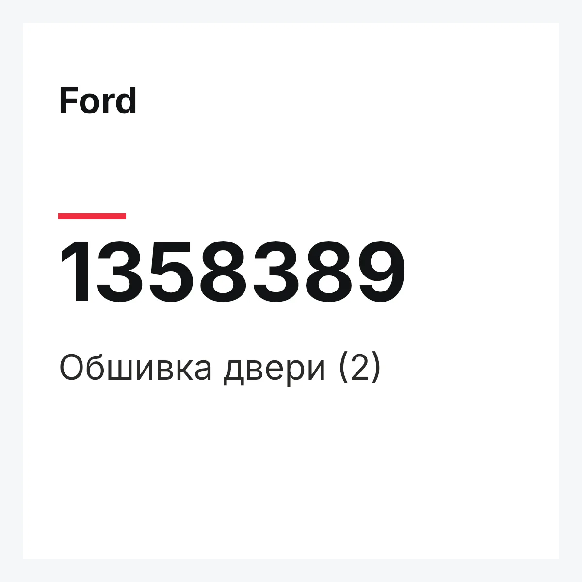 Ford 1358389 — Обшивка двери (2)