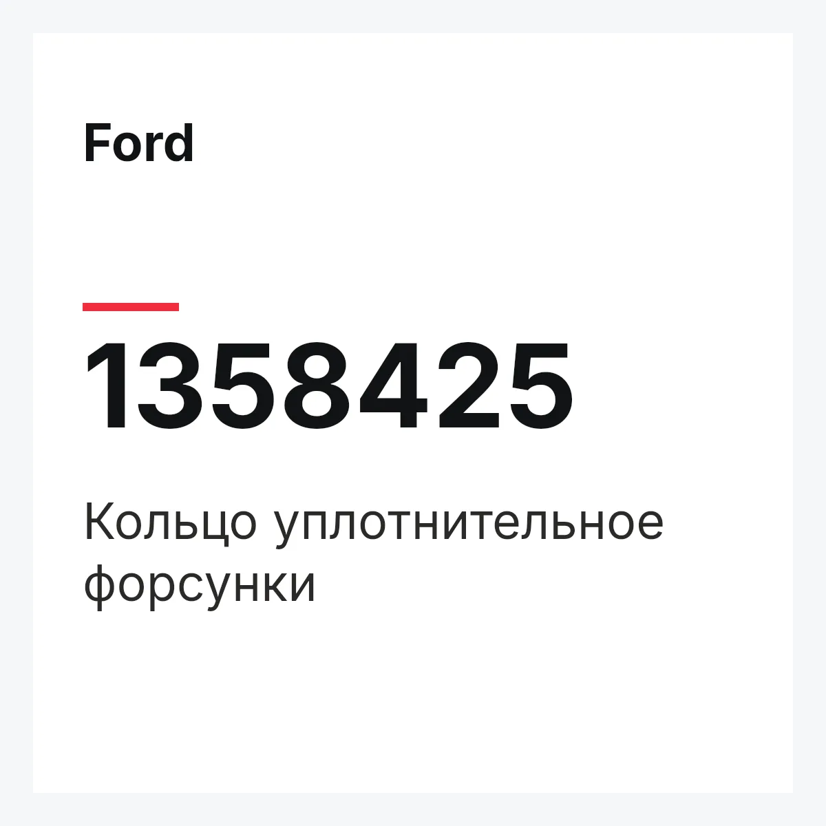 Ford 1358425 — Кольцо уплотнительное форсунки