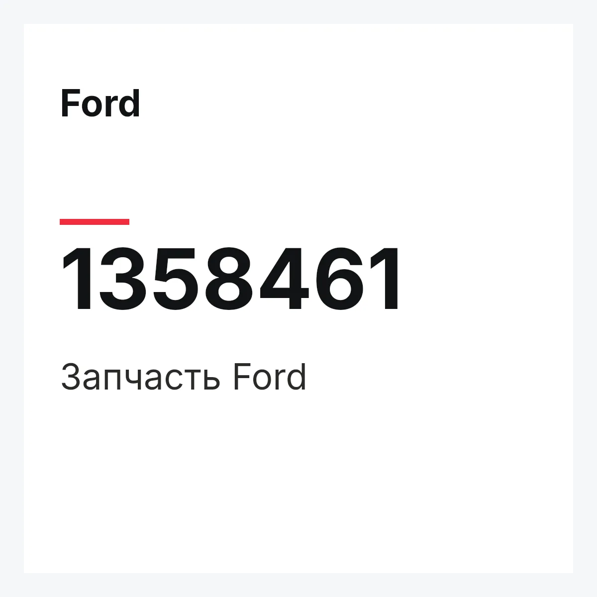 Ford 1358461 — Деталь