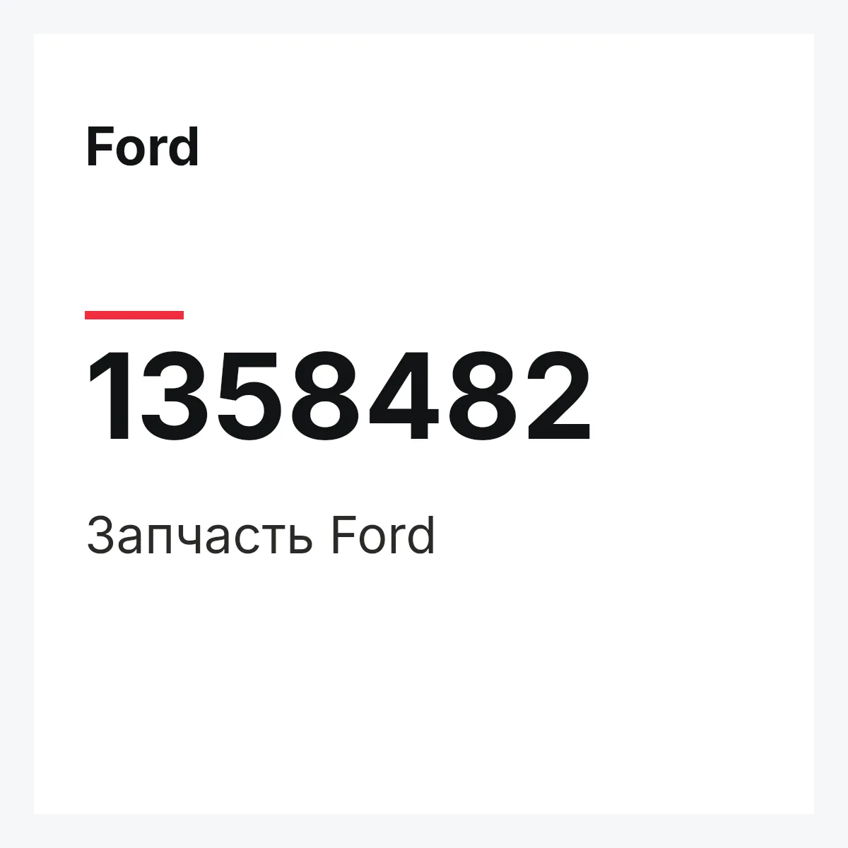 Ford 1358482 — Деталь