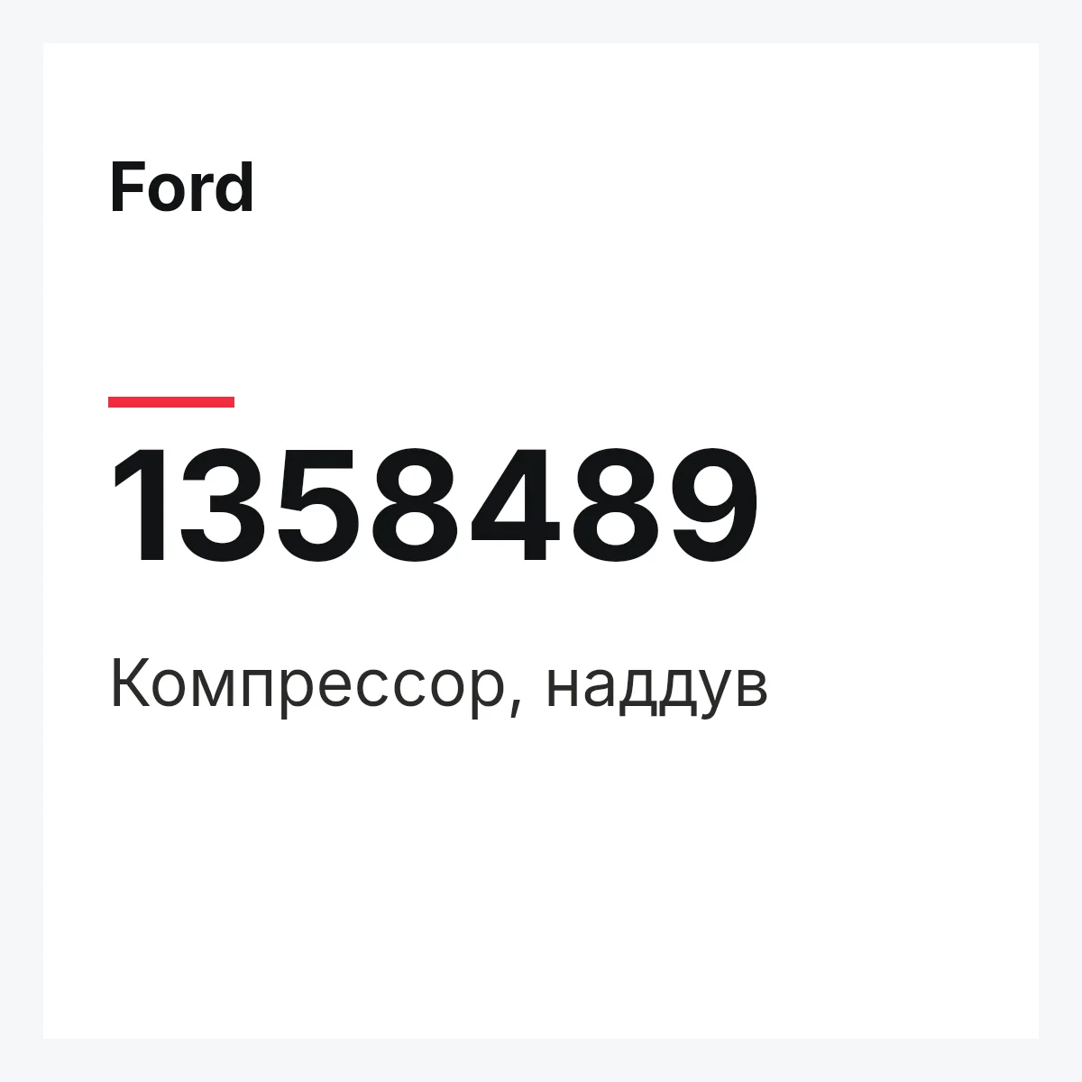 Ford 1358489 — Компрессор, наддув