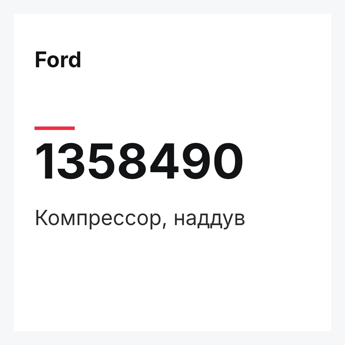 Ford 1358490 — Компрессор, наддув