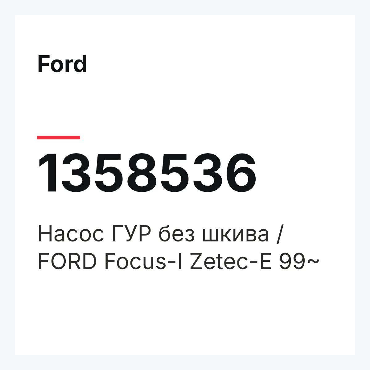Ford 1358536 — Насос ГУР без шкива / FORD Focus-I Zetec-E 99~