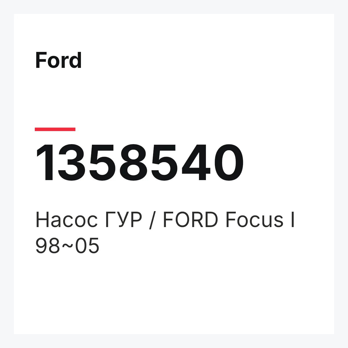 Ford 1358540 — Насос ГУР / FORD Focus I 98~05