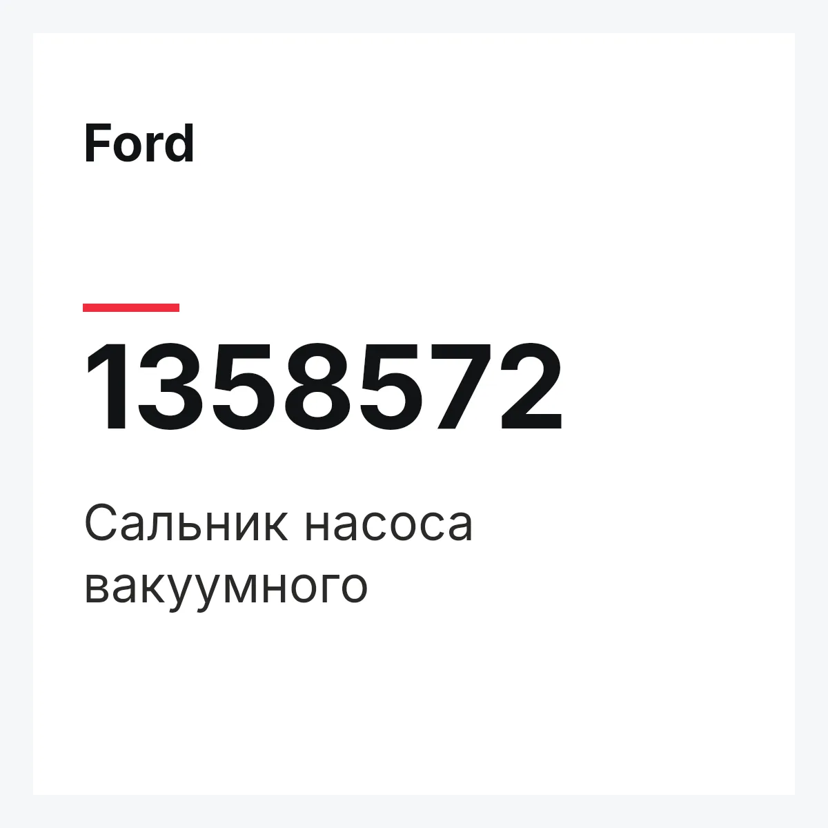 Ford 1358572 — Сальник насоса вакуумного