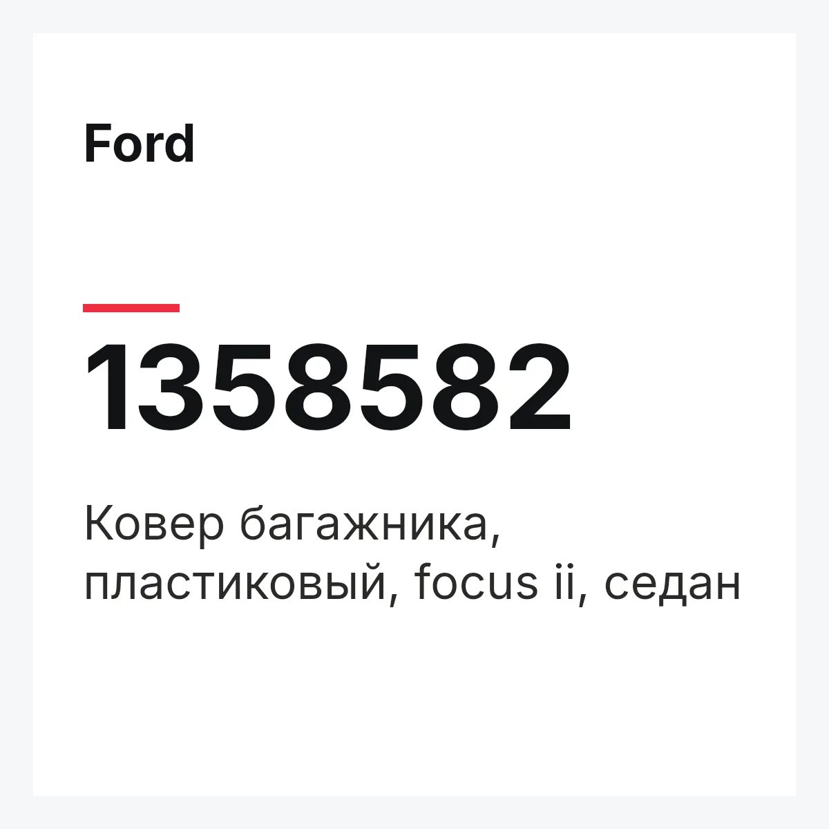 Ford 1358582 — Ковер багажника, пластиковый, focus ii, седан