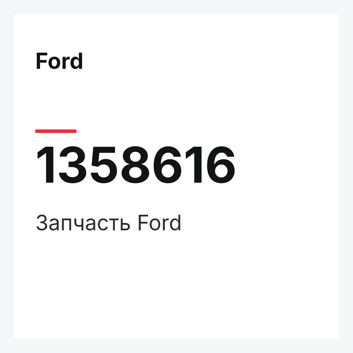 Ford 1358616 — Деталь