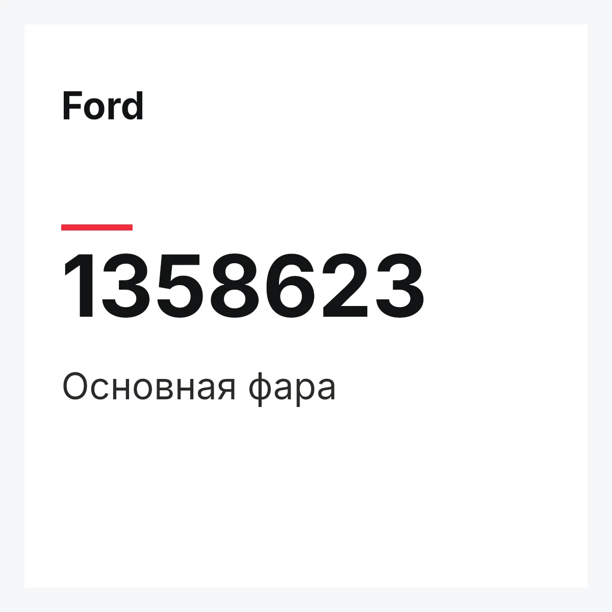 Ford 1358623 — Основная фара