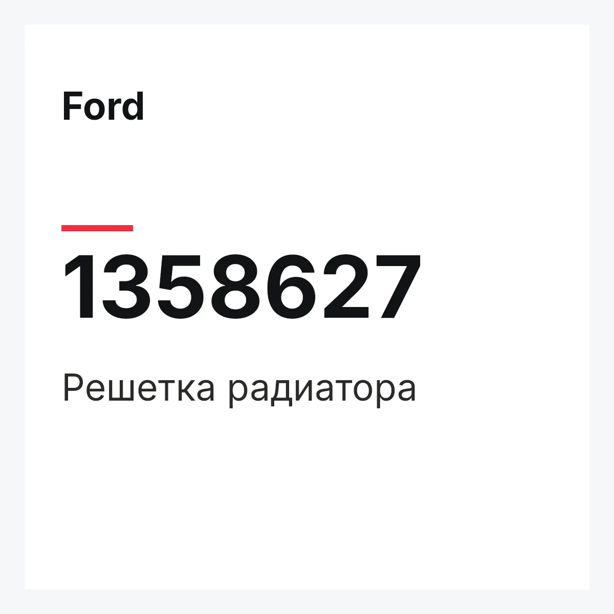 Ford 1358627 — Решетка радиатора