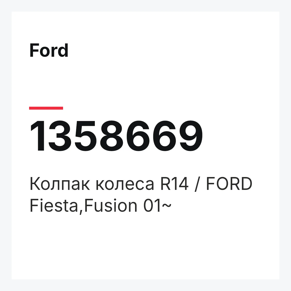 Ford 1358669 — Колпак колеса R14 / FORD Fiesta,Fusion 01~