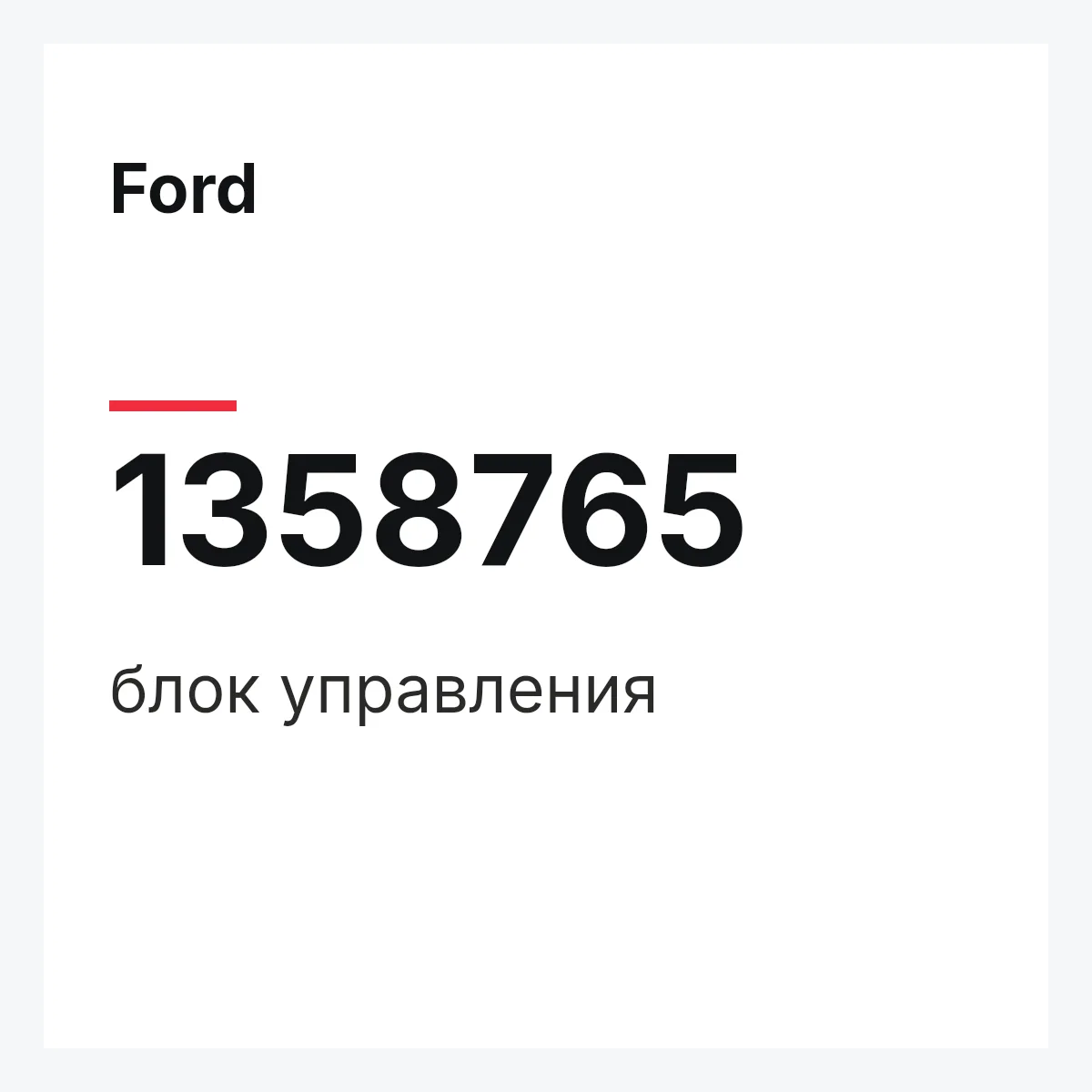 Ford 1358765 — блок управления