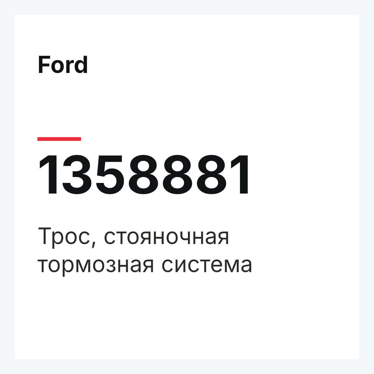 Ford 1358881 — Трос, стояночная тормозная система