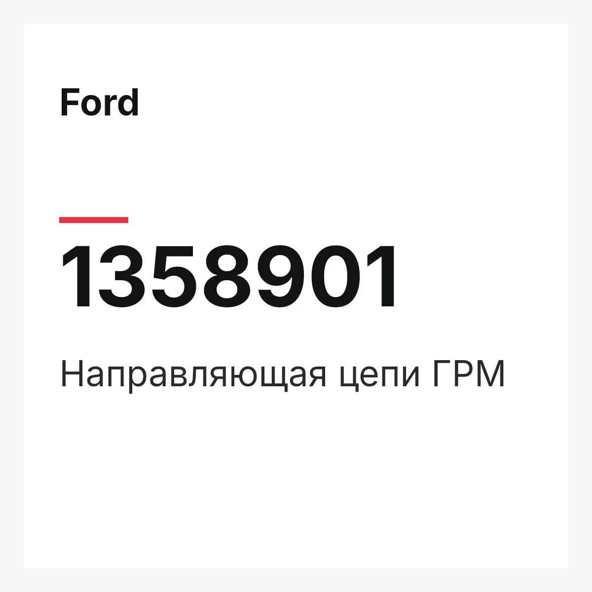 Ford 1358901 — Направляющая цепи ГРМ