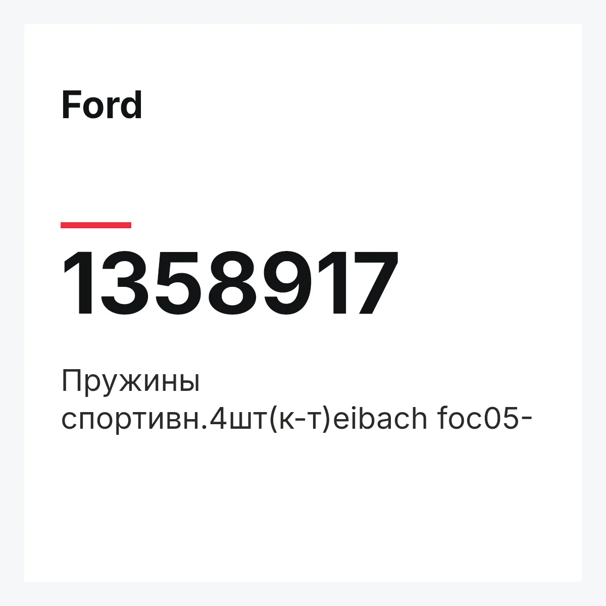 Ford 1358917 — Пружины спортивн.4шт(к-т)eibach foc05-