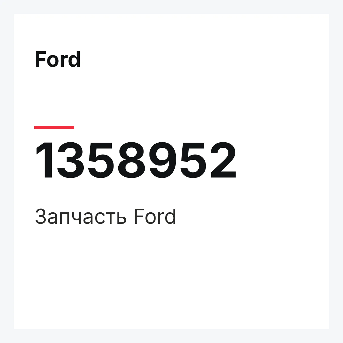 Ford 1358952 — Деталь