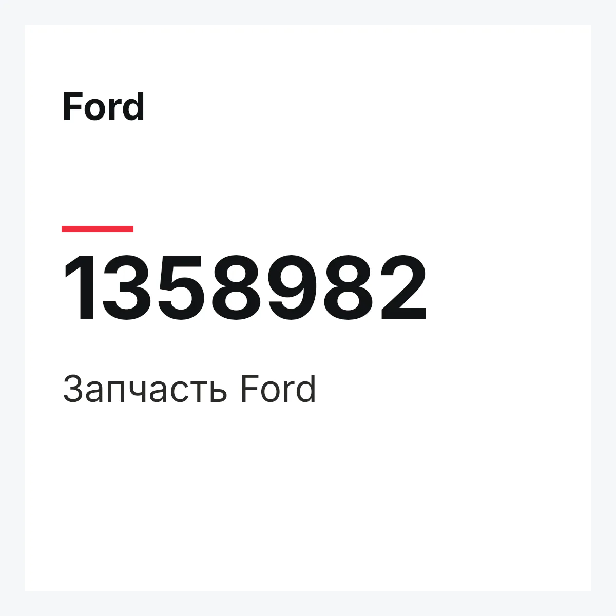 Ford 1358982 — Деталь
