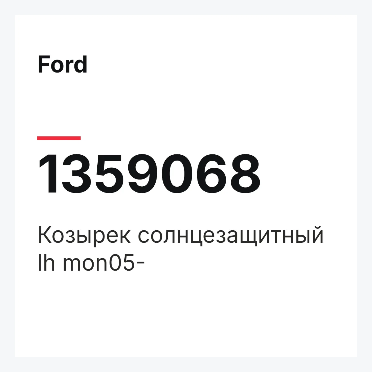 Ford 1359068 — Козырек солнцезащитный lh mon05-