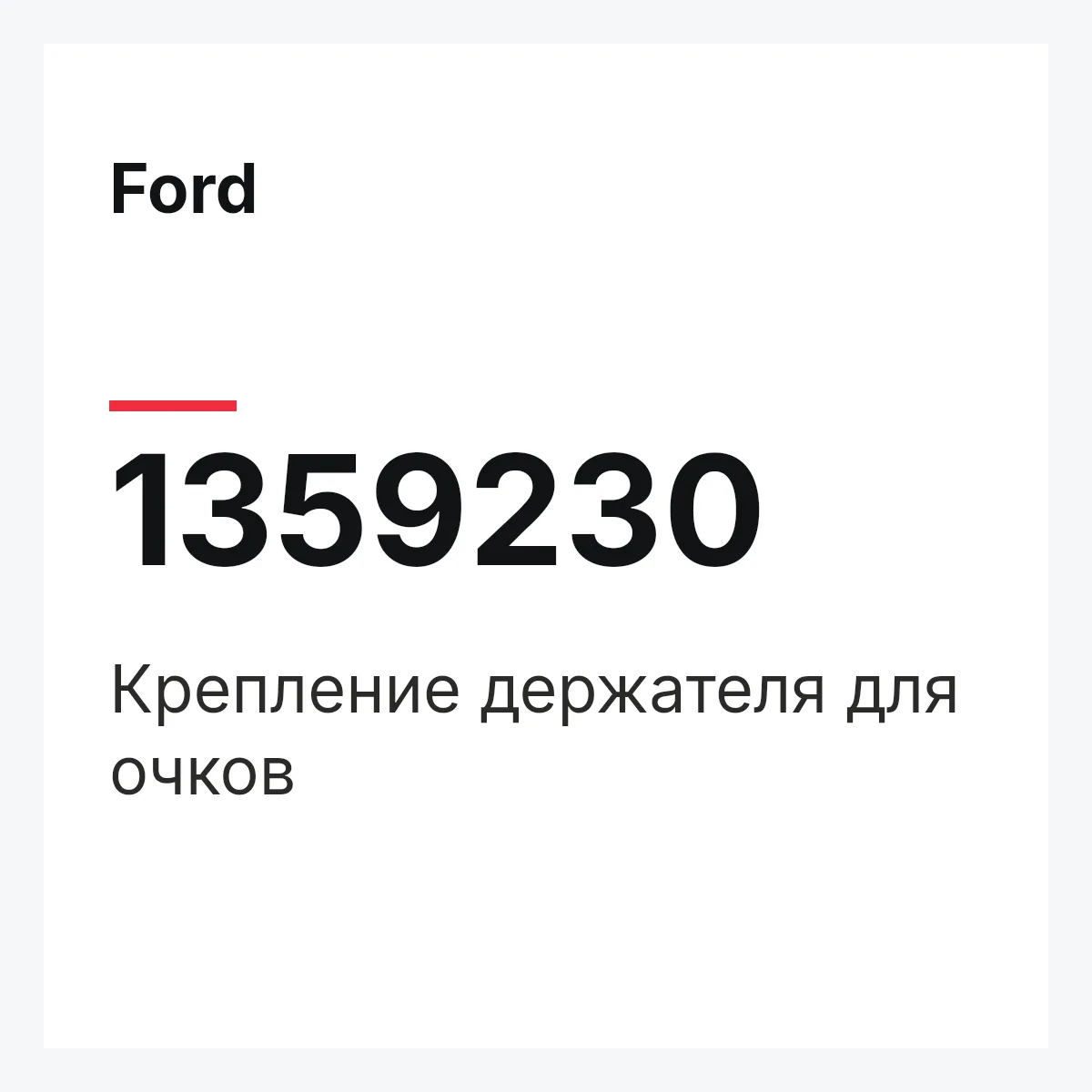 Ford 1359230 — Крепление держателя для очков