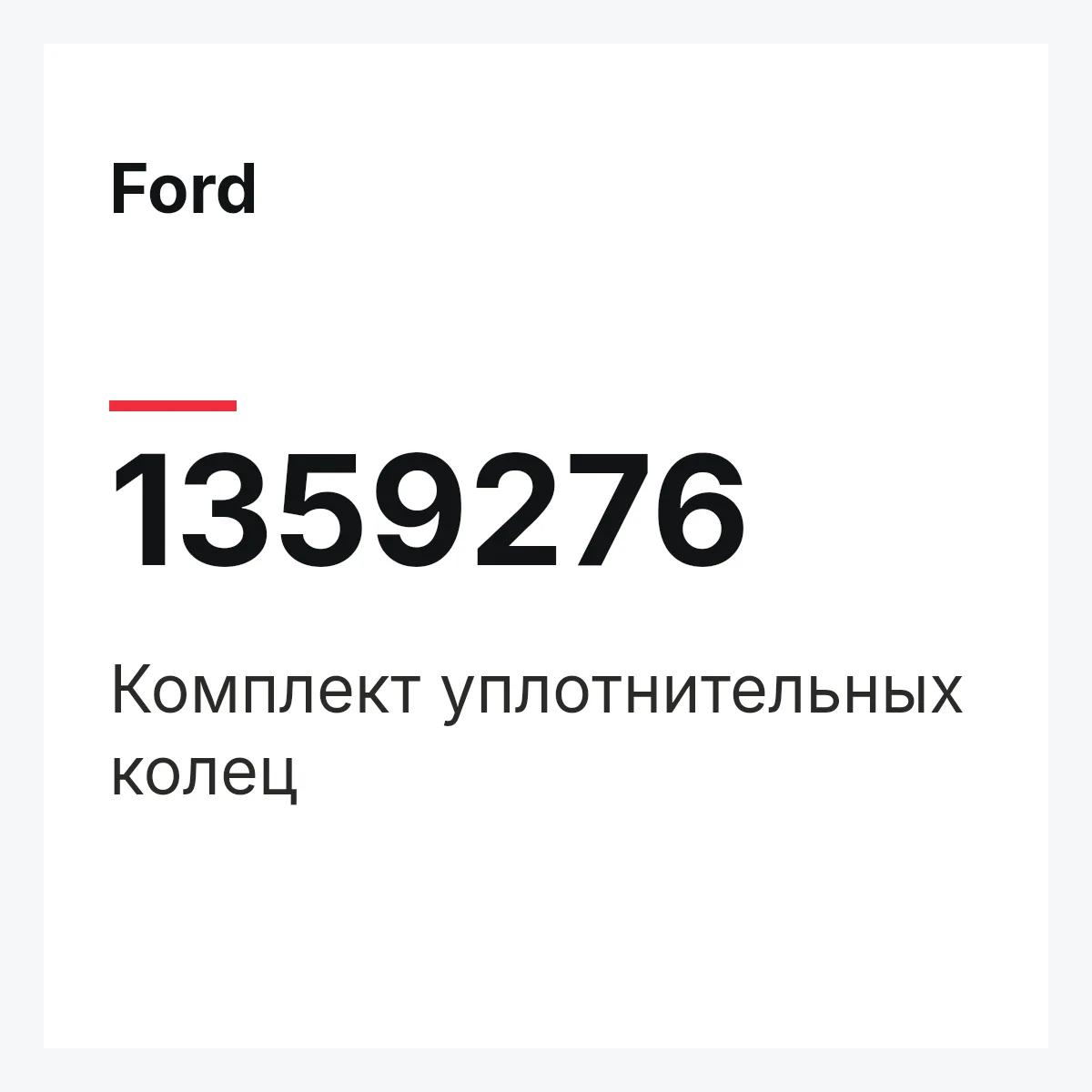 Ford 1359276 — Комплект уплотнительных колец