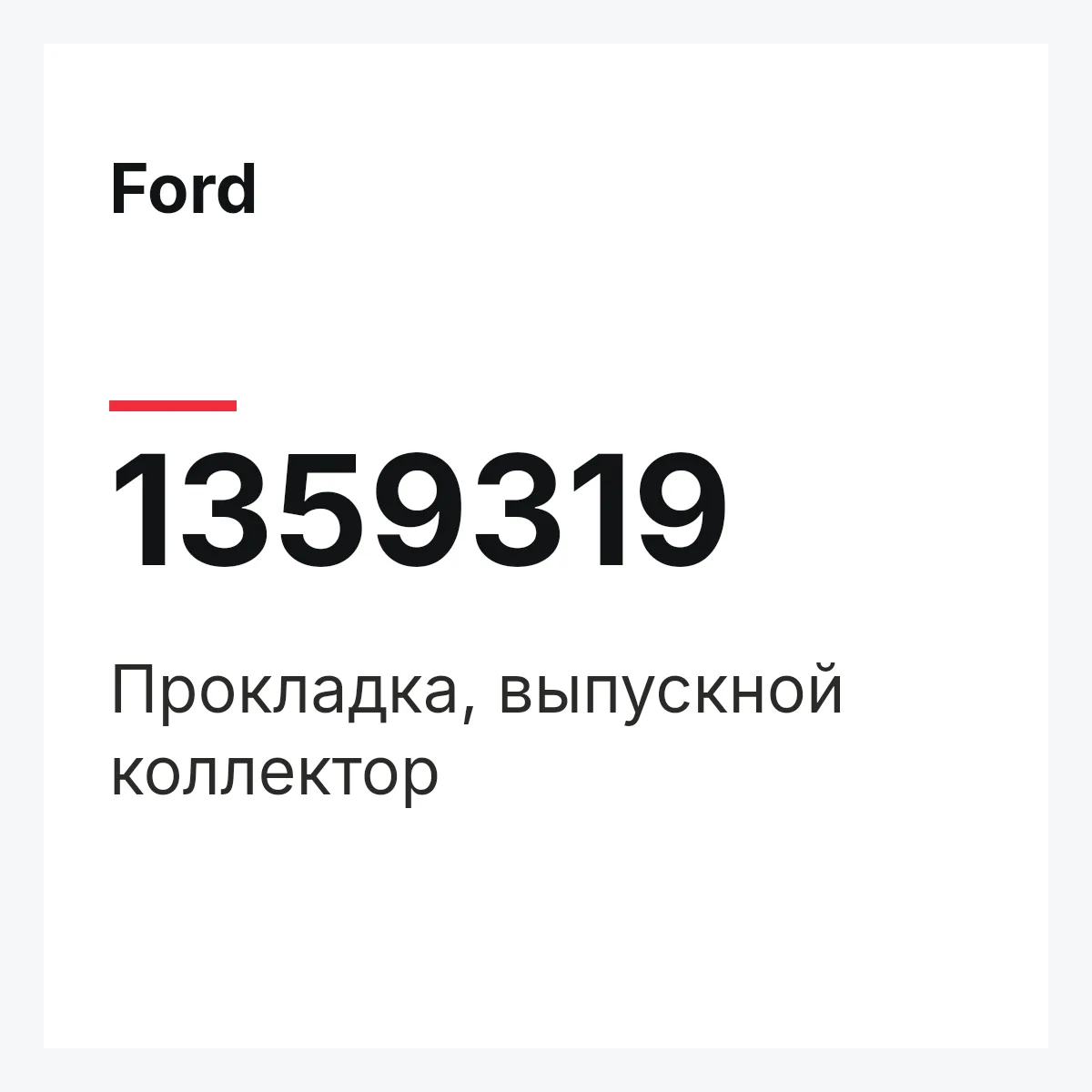 Ford 1359319 — Прокладка, выпускной коллектор