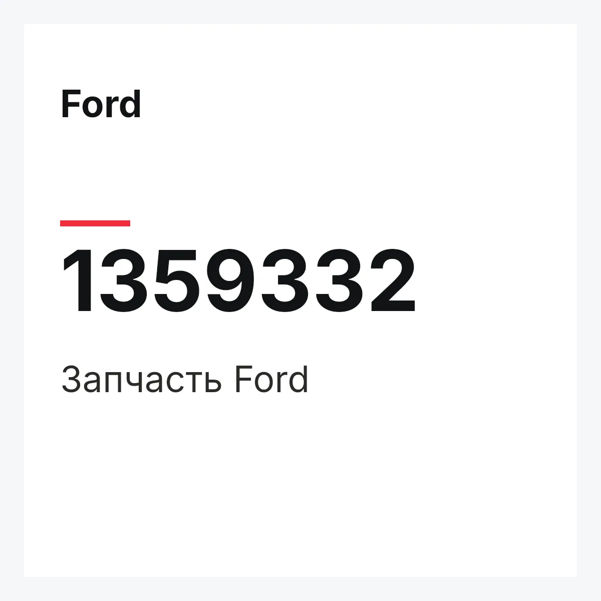 Ford 1359332 — Деталь