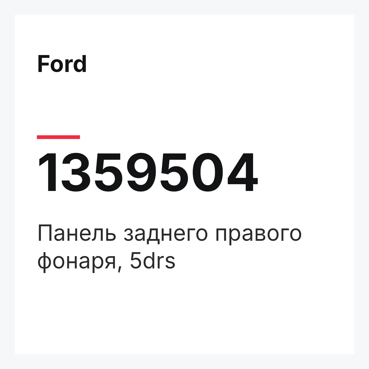 Ford 1359504 — Панель заднего правого фонаря, 5drs
