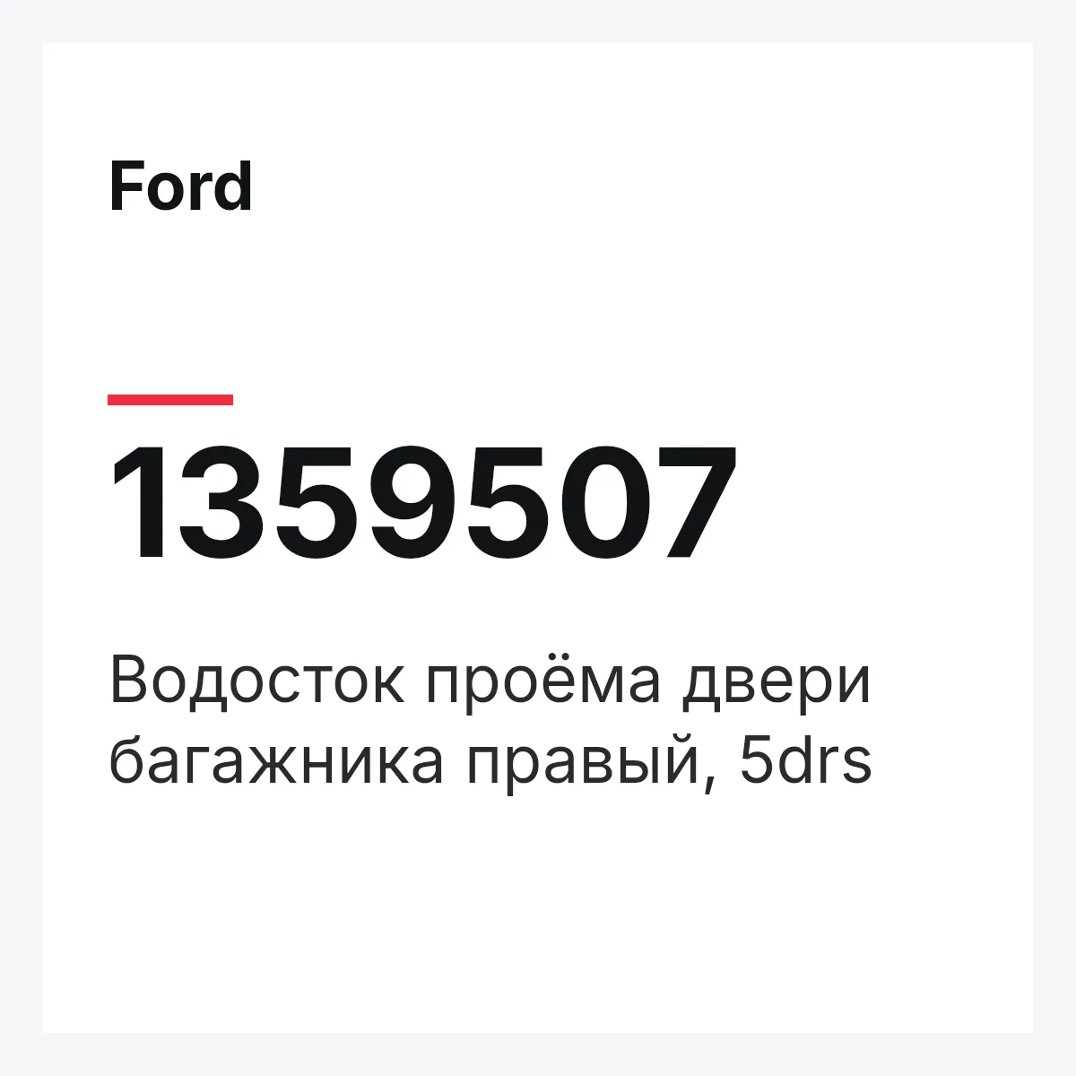 Ford 1359507 — Водосток проёма двери багажника правый, 5drs