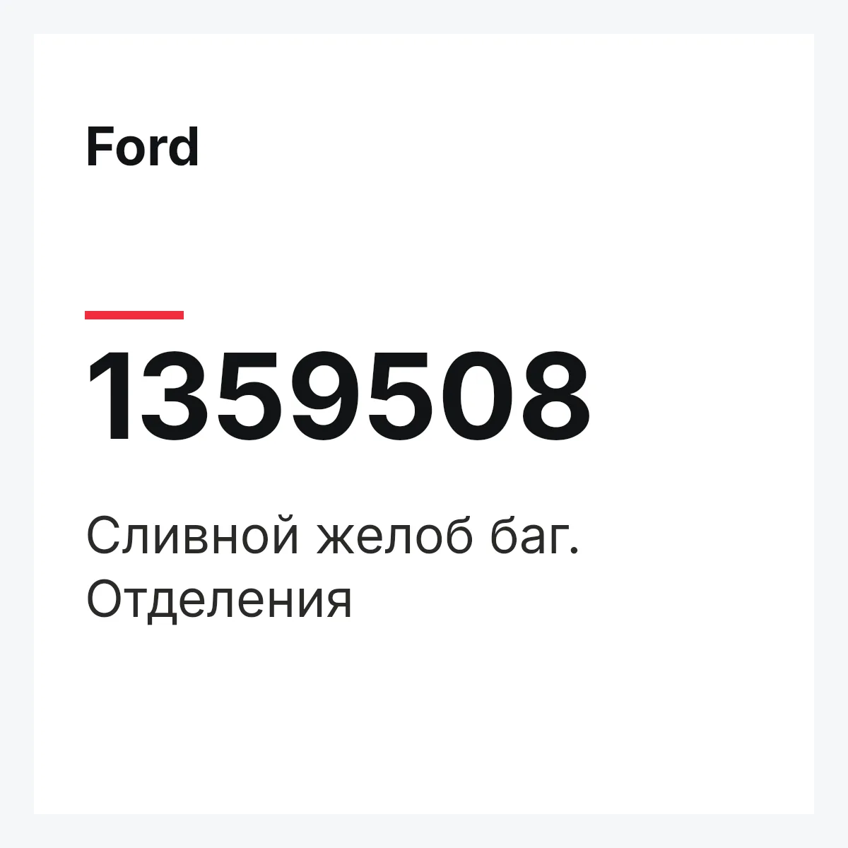 Ford 1359508 — Сливной желоб баг. Отделения