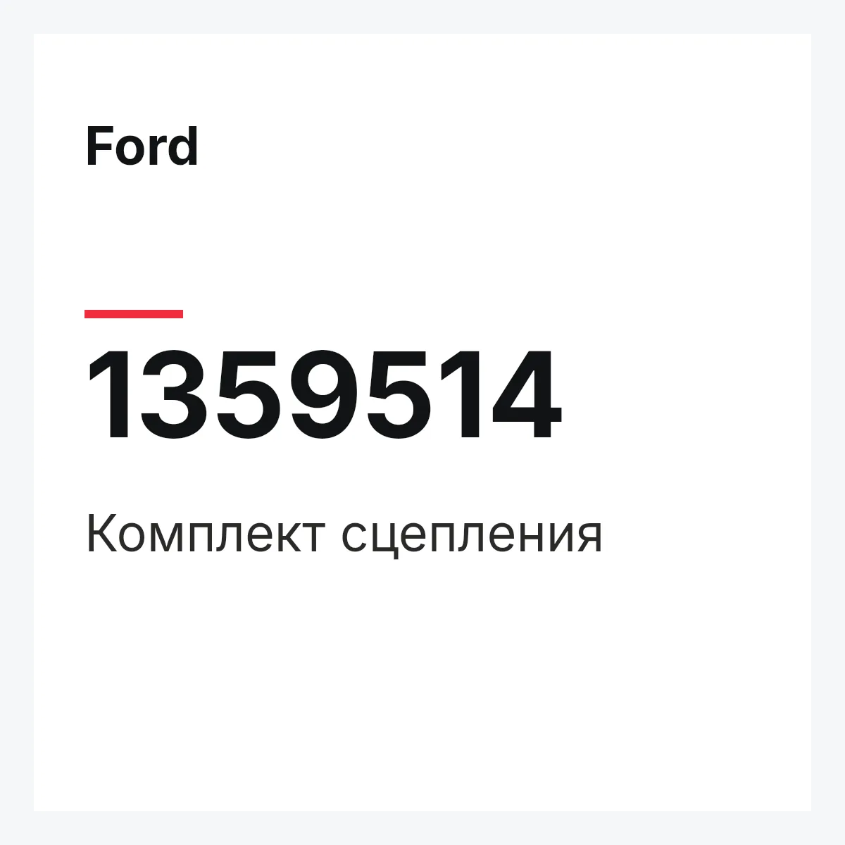 Ford 1359514 — Комплект сцепления