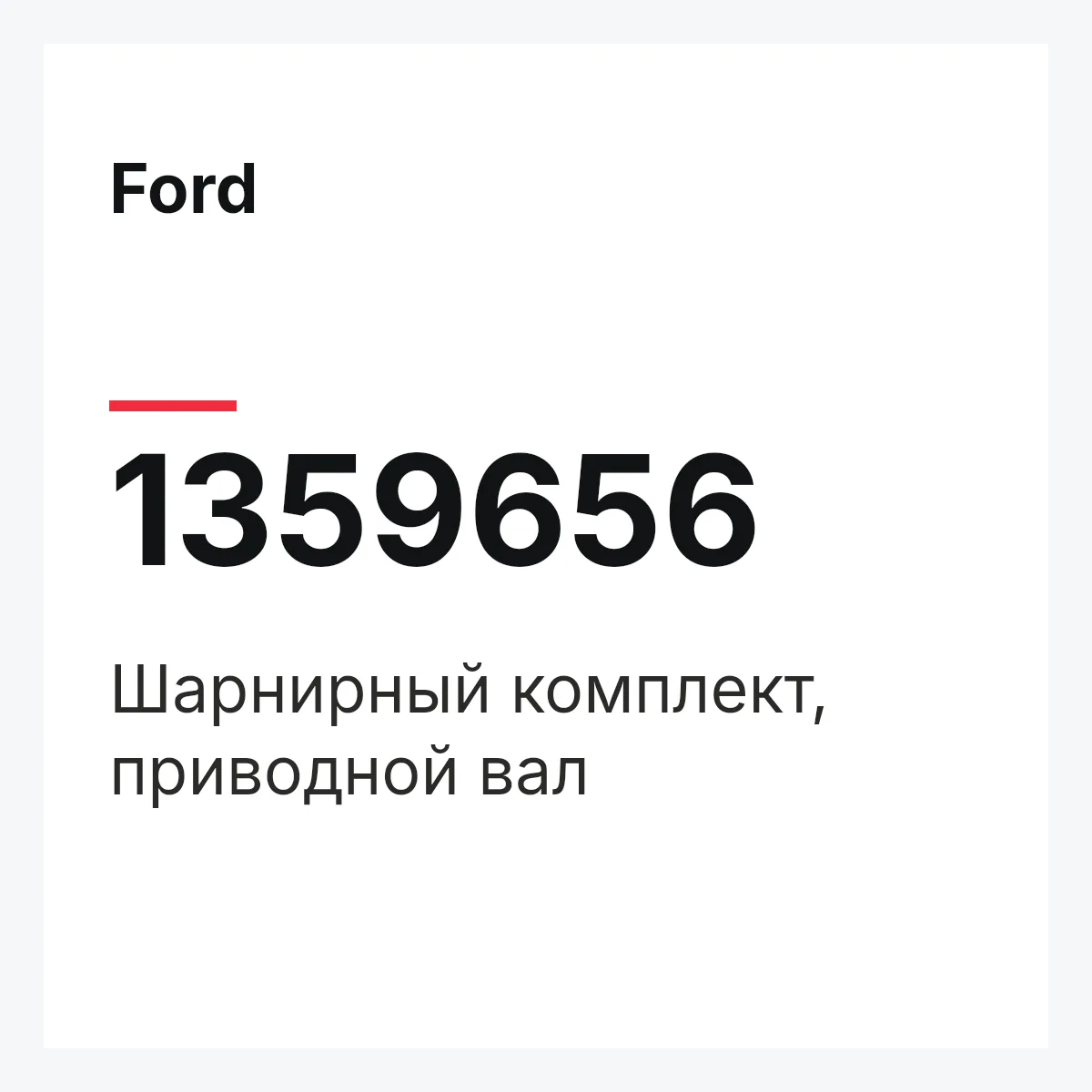 Ford 1359656 — Шарнирный комплект, приводной вал