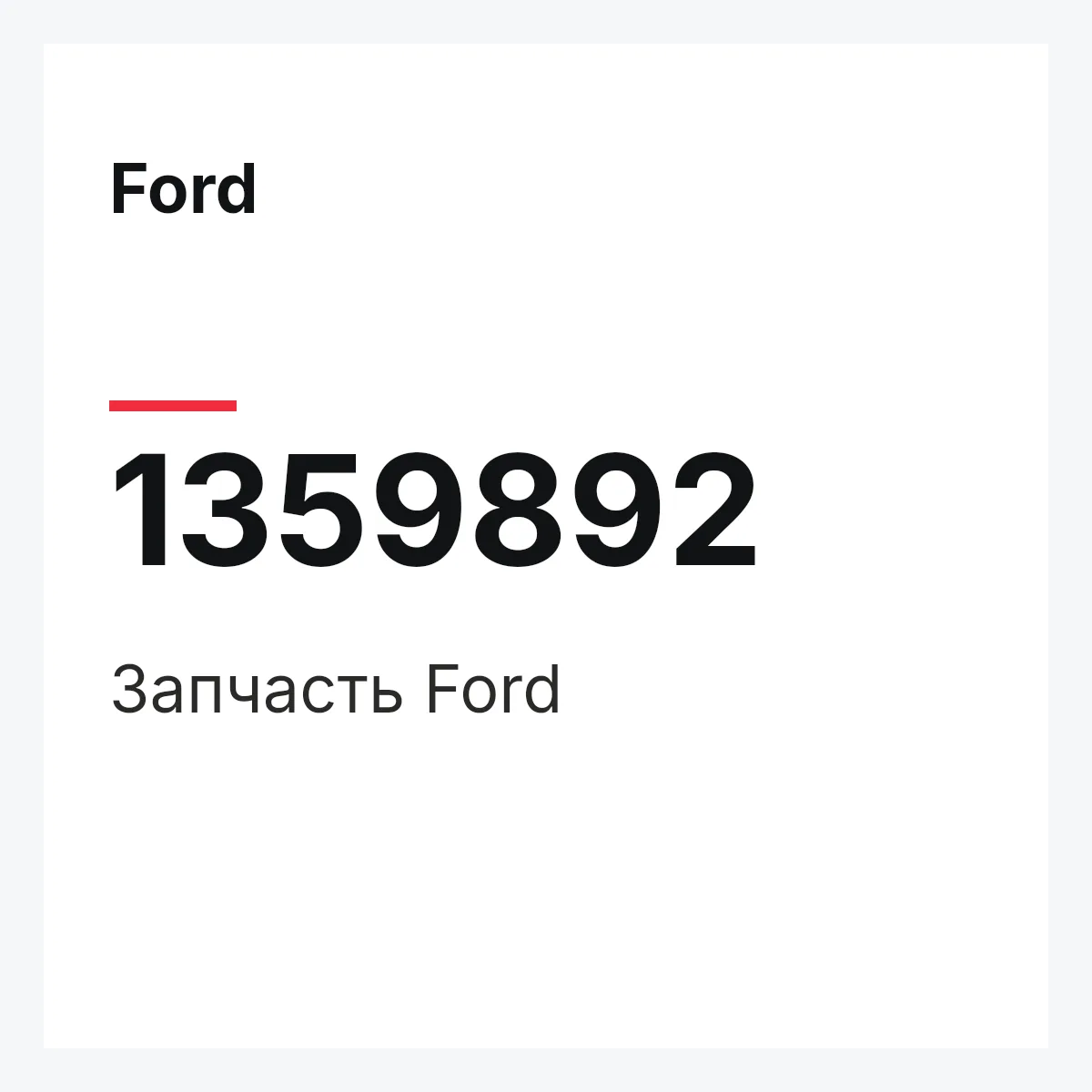 Ford 1359892 — Деталь